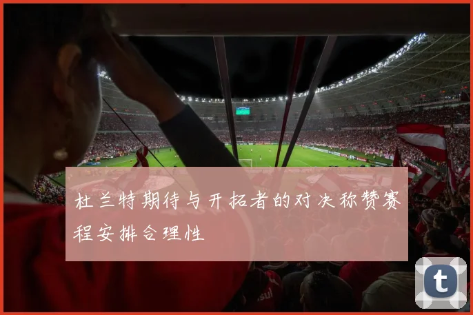 杜兰特期待与开拓者的对决称赞赛程安排合理性