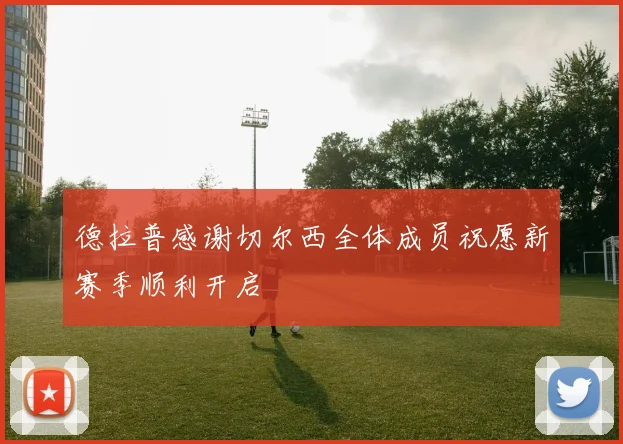 德拉普感谢切尔西全体成员祝愿新赛季顺利开启