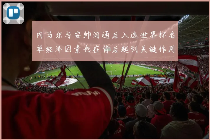 内马尔与安帅沟通后入选世界杯名单经济因素也在背后起到关键作用