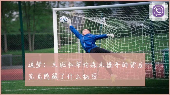 追梦：文班和布伦森未握手的背后究竟隐藏了什么秘密