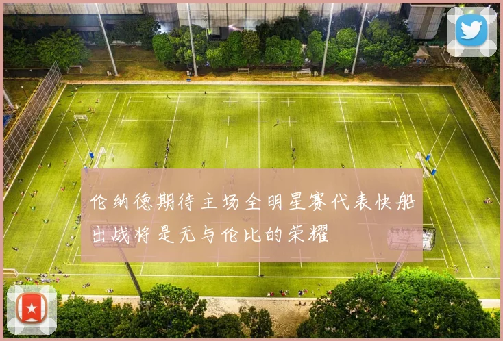伦纳德期待主场全明星赛代表快船出战将是无与伦比的荣耀