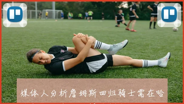 媒体人分析詹姆斯回归骑士需在哈登与阿伦中做抉择或倾向阿伦